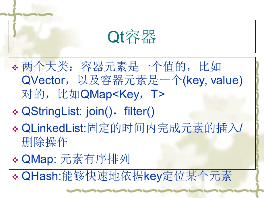 Qt容器与迭代器课件.ppt_第1页