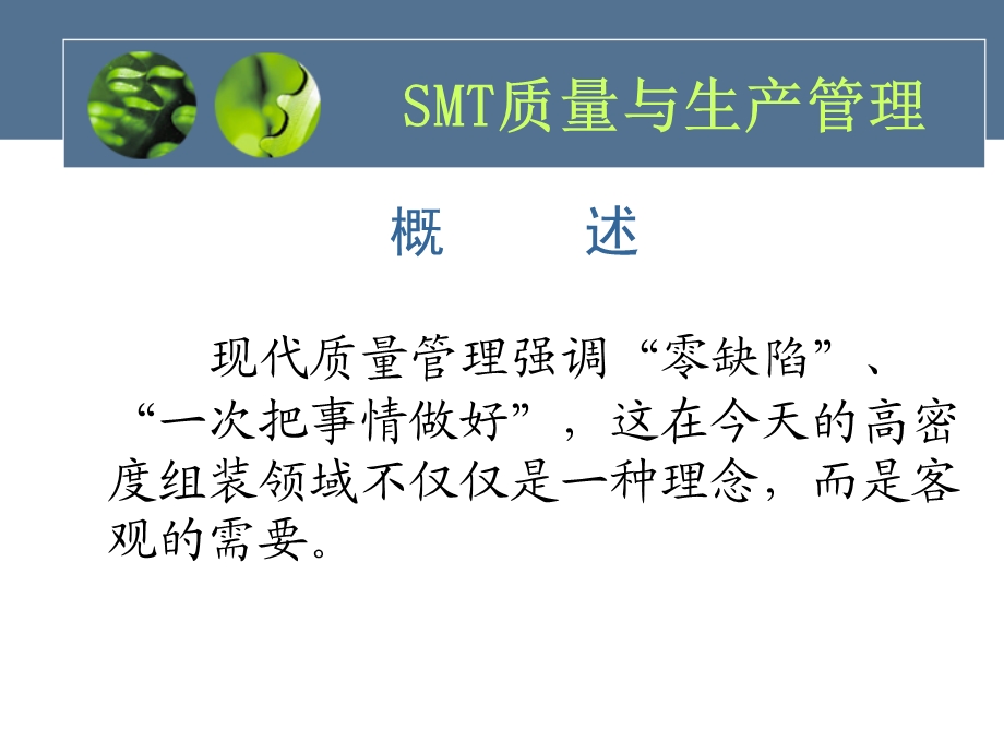 SMT质量与生产管理课件1.ppt_第2页