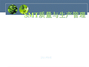 SMT质量与生产管理课件1.ppt