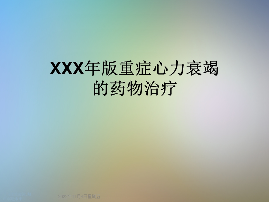 XXX年版重症心力衰竭的药物治疗课件.ppt_第1页