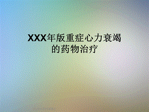 XXX年版重症心力衰竭的药物治疗课件.ppt