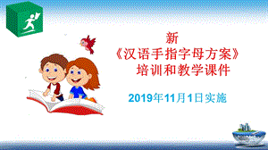 《汉语手指字母方案》培训和教学课件.pptx