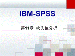 SPSS缺失值分析课件.ppt