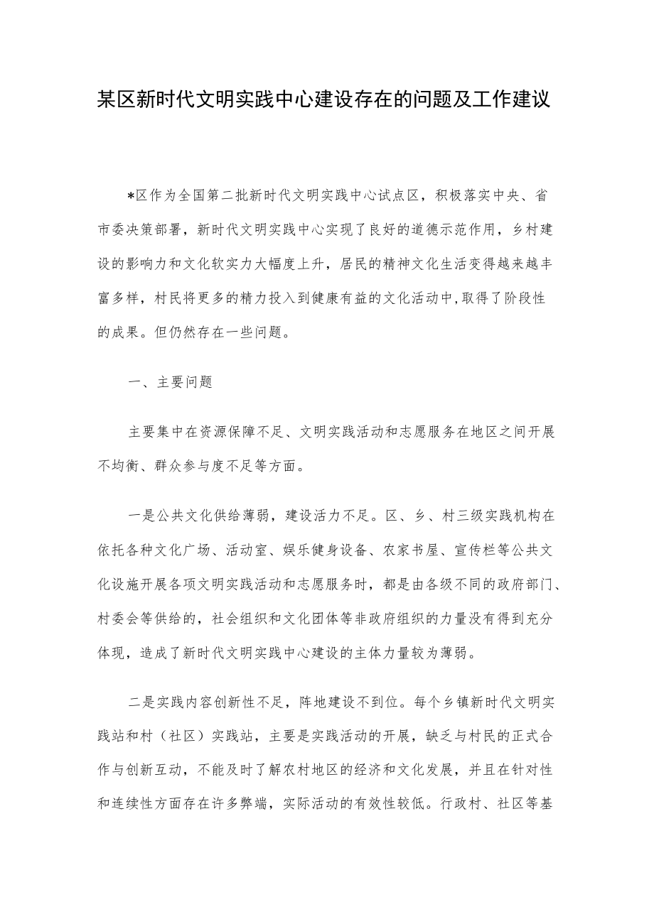 某区新时代文明实践中心建设存在的问题及工作建议(1).docx_第1页