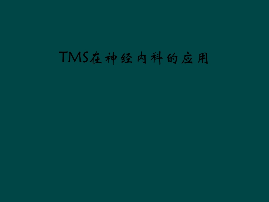 TMS在神经内科的应用课件.ppt_第1页