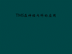 TMS在神经内科的应用课件.ppt