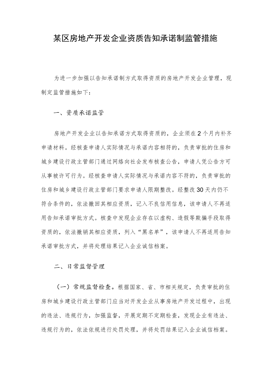 某区房地产开发企业资质告知承诺制监管措施.docx_第1页