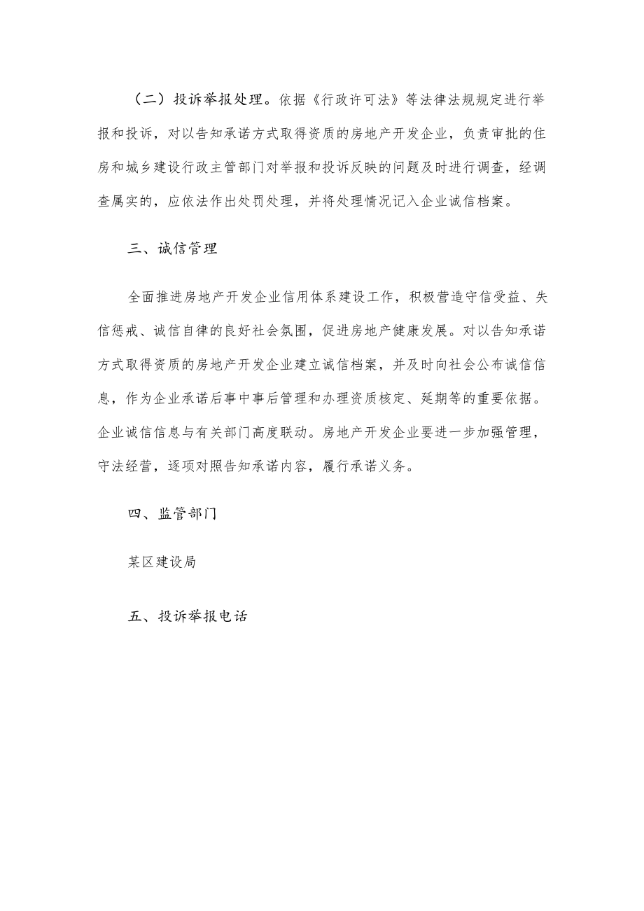 某区房地产开发企业资质告知承诺制监管措施.docx_第2页