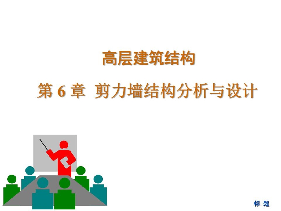 《剪力墙结构》课件.ppt_第1页