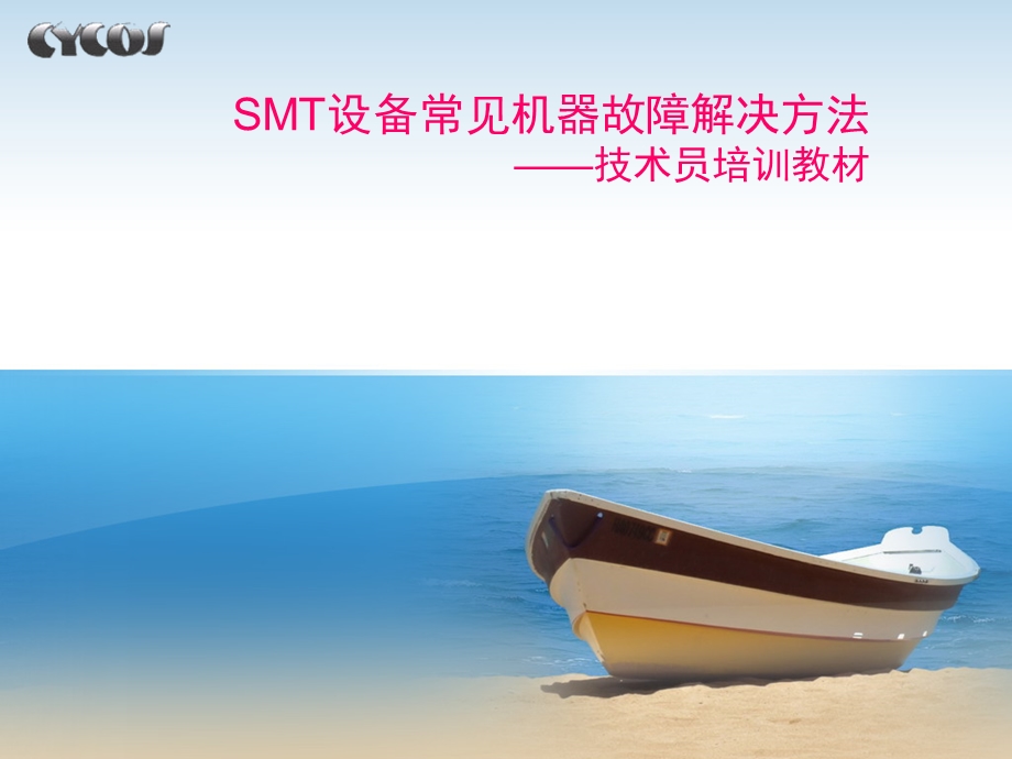 SMT设备常见故障机器解决方法讲解课件.ppt_第1页