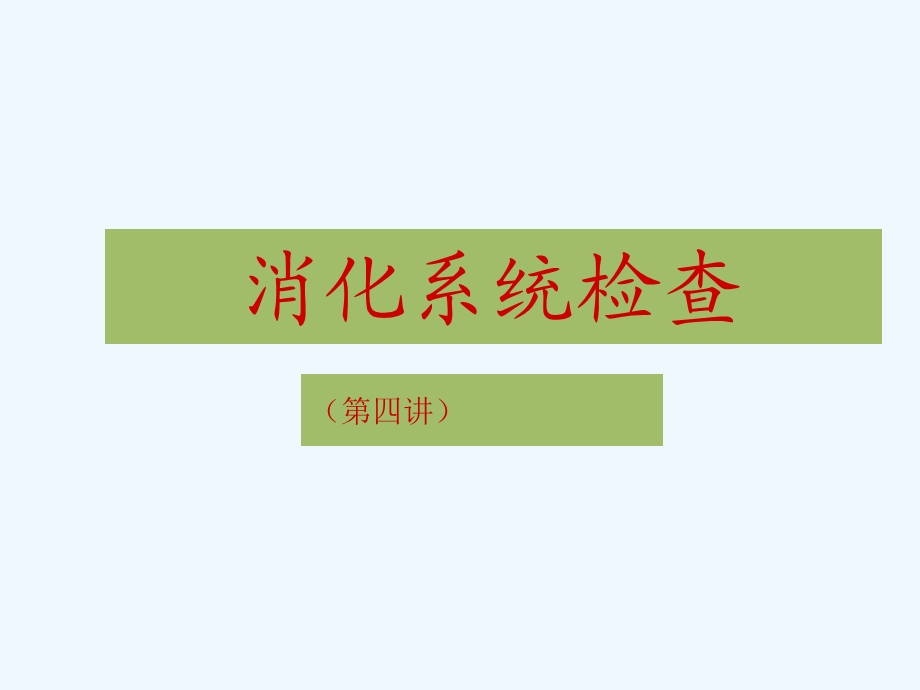 《消化系统检查方法概述》课件.ppt_第1页