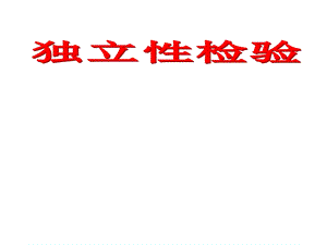 《独立性检验》课件.ppt