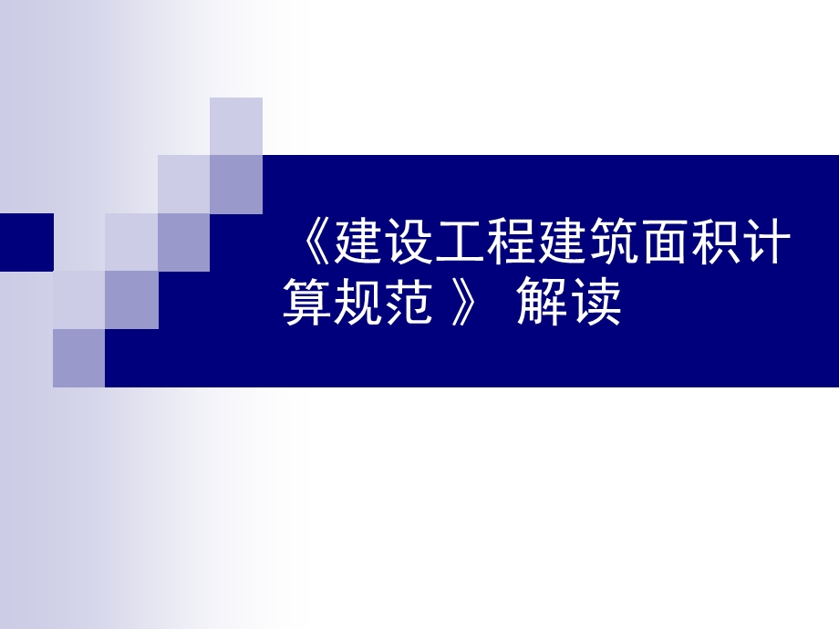 《建筑面积计算规范》解读共106张课件.ppt_第1页