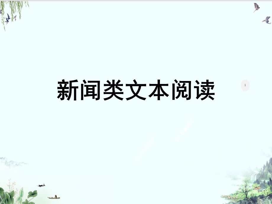 《新闻类文本阅读》系列张课件.ppt_第2页