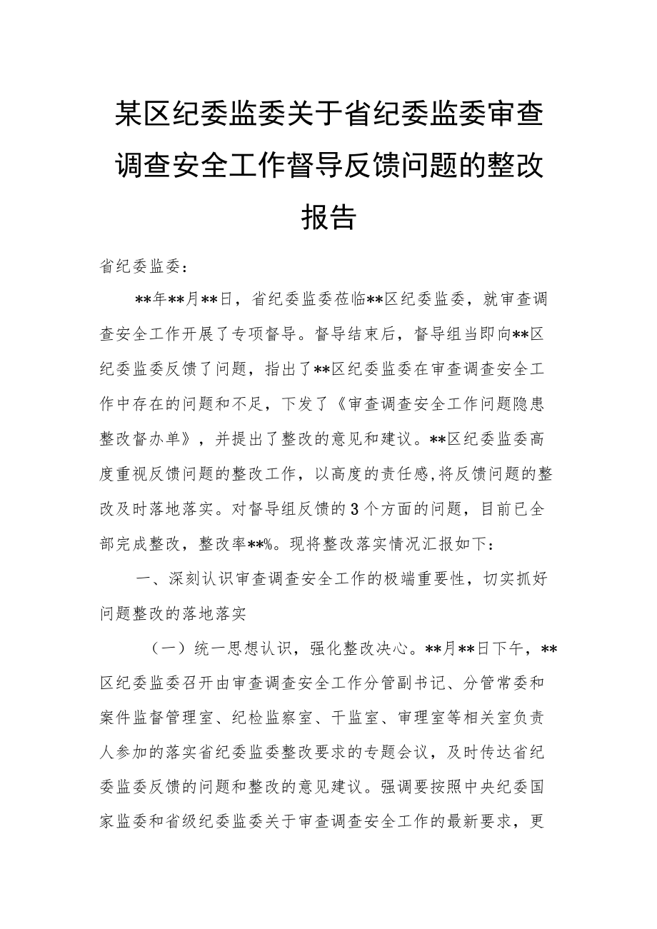 某区纪委监委关于省纪委监委审查调查安全工作督导反馈问题的整改报告.docx_第1页