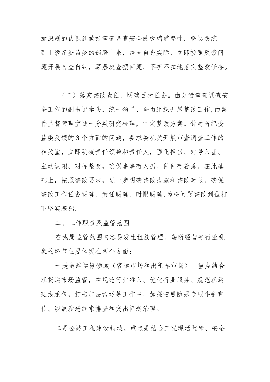 某区纪委监委关于省纪委监委审查调查安全工作督导反馈问题的整改报告.docx_第2页