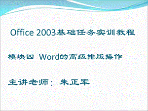 Word的高级排版操作课件.ppt