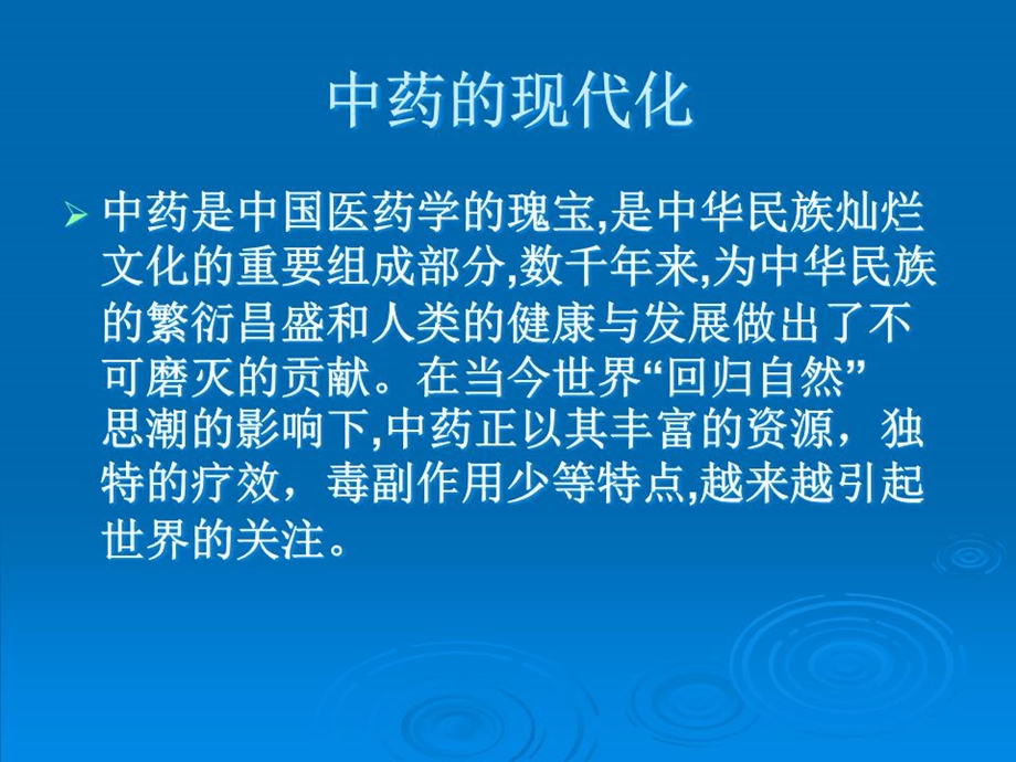 《中药的现代化》课件.ppt_第2页