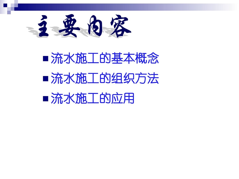 [整理版]工程施工-横道图83张课件.ppt_第1页