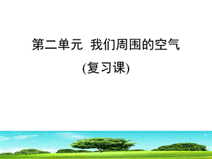 《我们周围的空气》单元复习课件(共28张).ppt