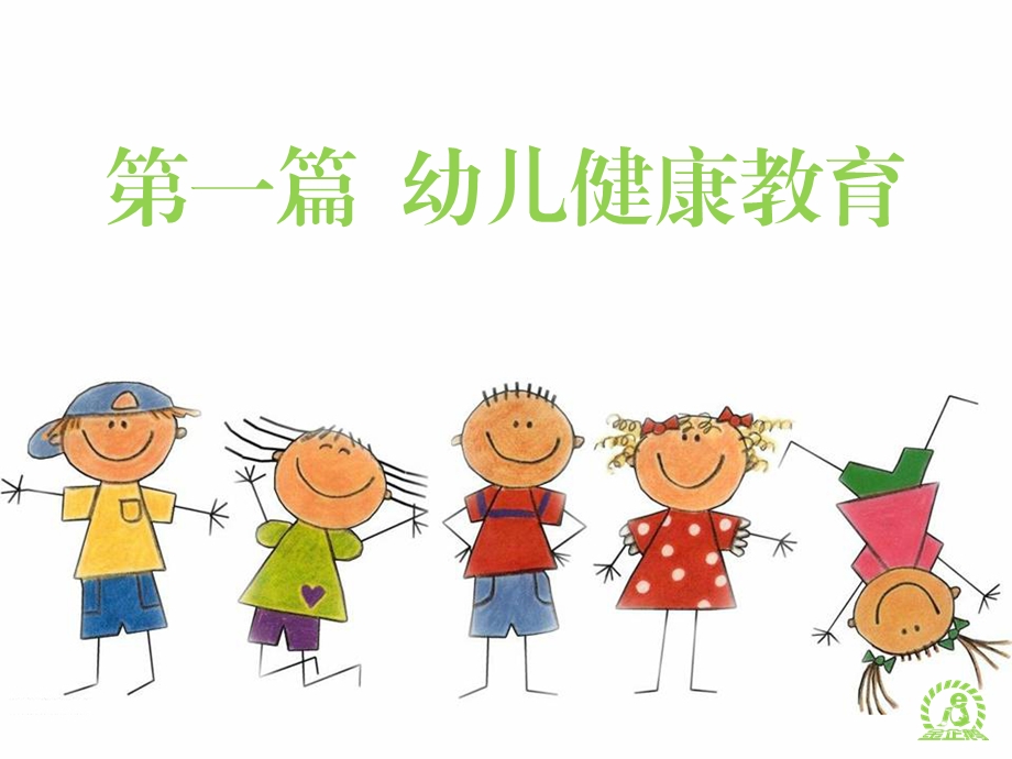 《幼儿卫生保健》幼儿心理发展特点及保健特点-课件.ppt_第2页