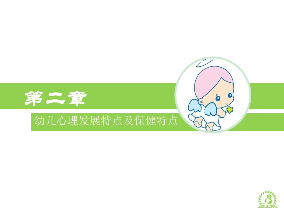 《幼儿卫生保健》幼儿心理发展特点及保健特点-课件.ppt_第3页