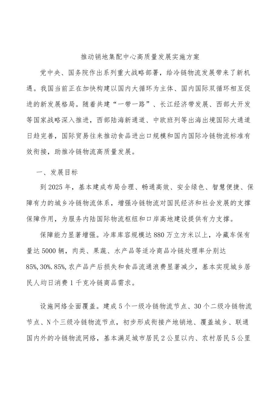 推动销地集配中心高质量发展实施方案.docx_第1页