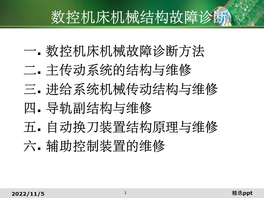 《数控机床机械维修》课件.ppt_第1页