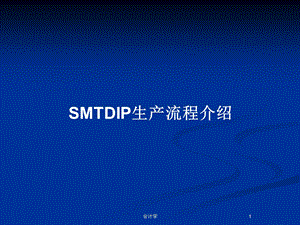SMTDIP生产流程介绍教案课件.pptx