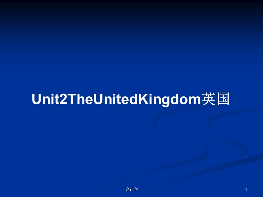 Unit2TheUnitedKingdom英国学习教案课件.pptx_第1页