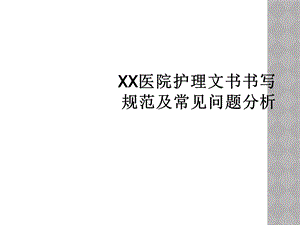 XX医院护理文书书写规范及常见问题分析课件.ppt