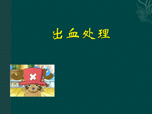 《出血处理》课件.ppt