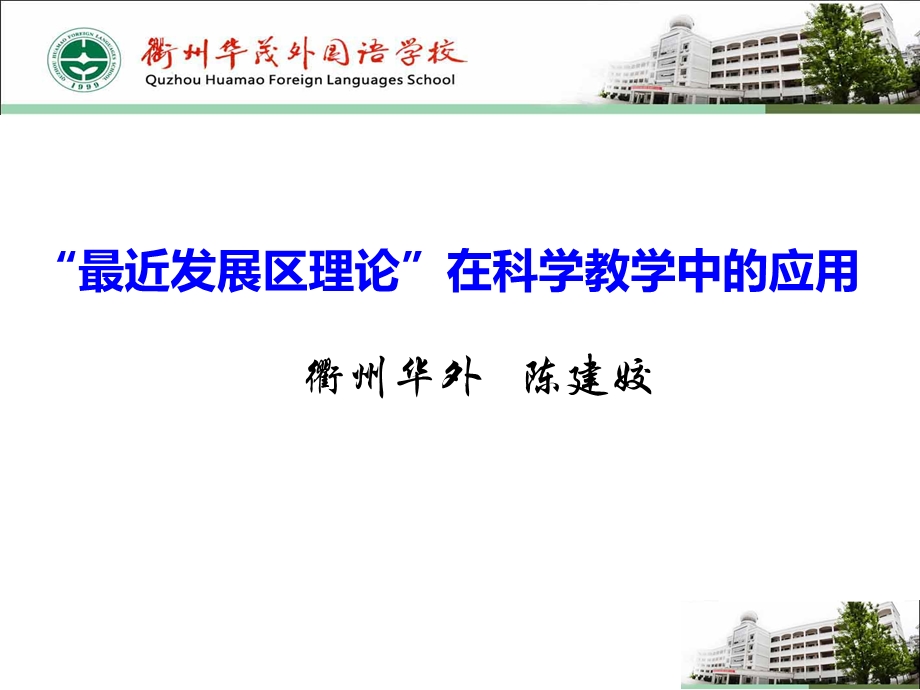 “最近发展区理论”在科学教学中的应用课件.ppt_第1页