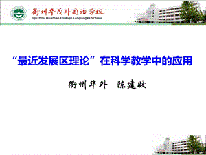 “最近发展区理论”在科学教学中的应用课件.ppt