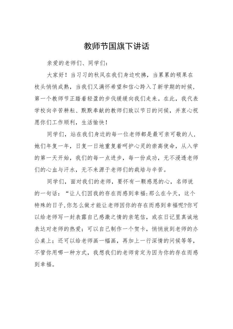 教师节国旗下讲话.docx_第1页