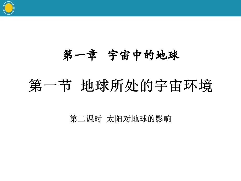 《地球所处的宇宙环境》宇宙中的地球(第二课时太阳对地球的影响)课件.pptx_第1页