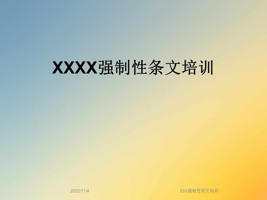 XXX强制性条文培训课件.ppt_第1页