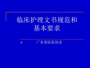 [临床医学]临床护理文书规范和基本要求课件.ppt