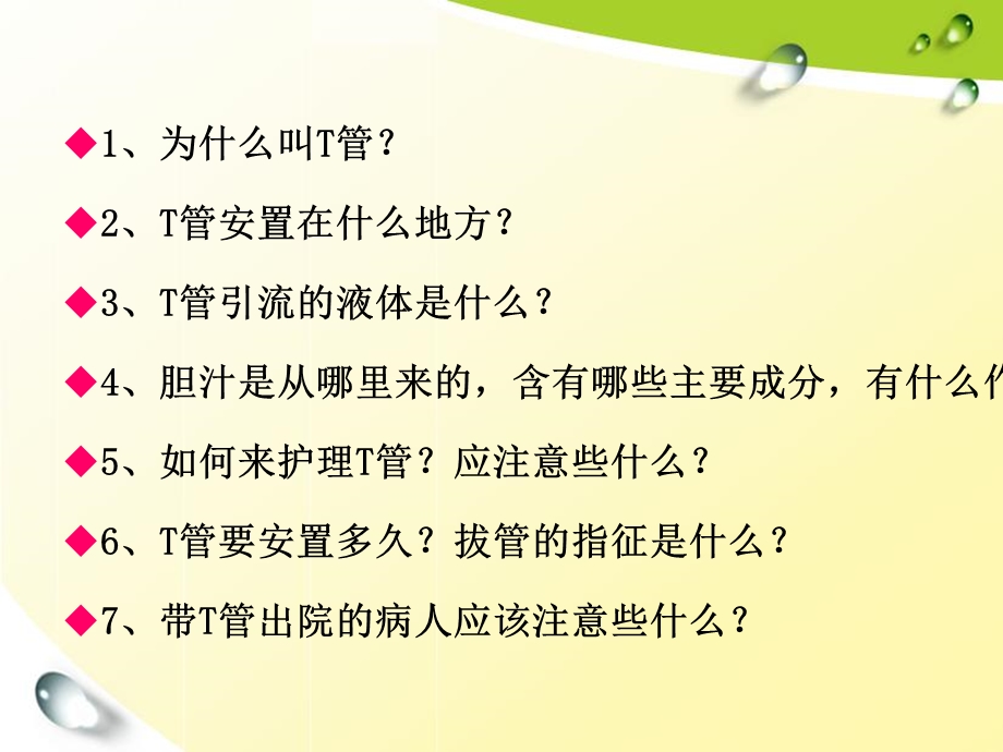 T管引流的护理课件.ppt_第2页