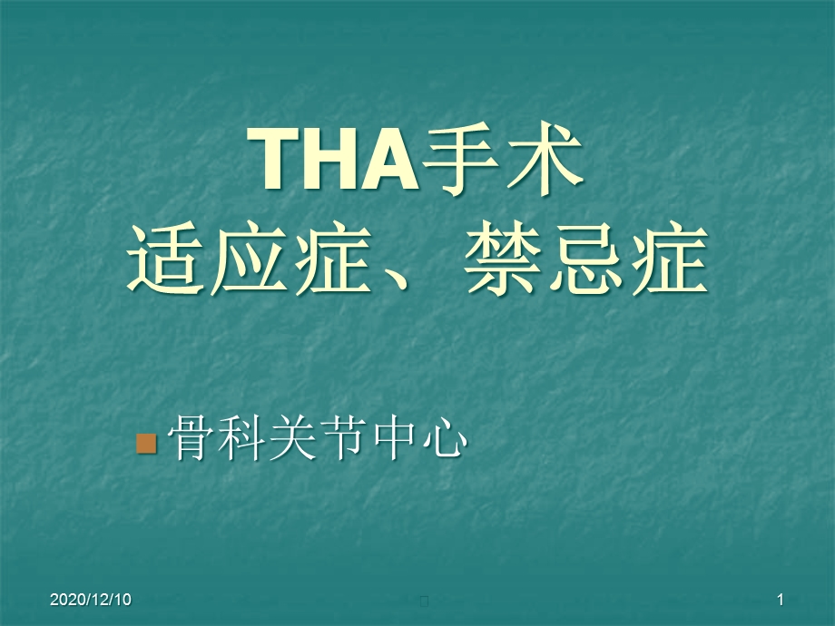 THA手术适应症和禁忌症教学课件.ppt_第1页