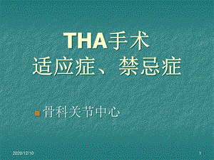 THA手术适应症和禁忌症教学课件.ppt