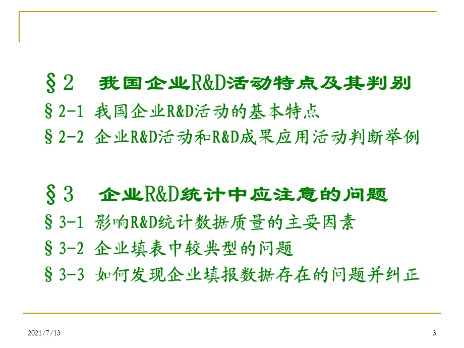 rd活动与科技活动的区别及统计中容易出现的错误课件.ppt_第3页