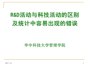 rd活动与科技活动的区别及统计中容易出现的错误课件.ppt