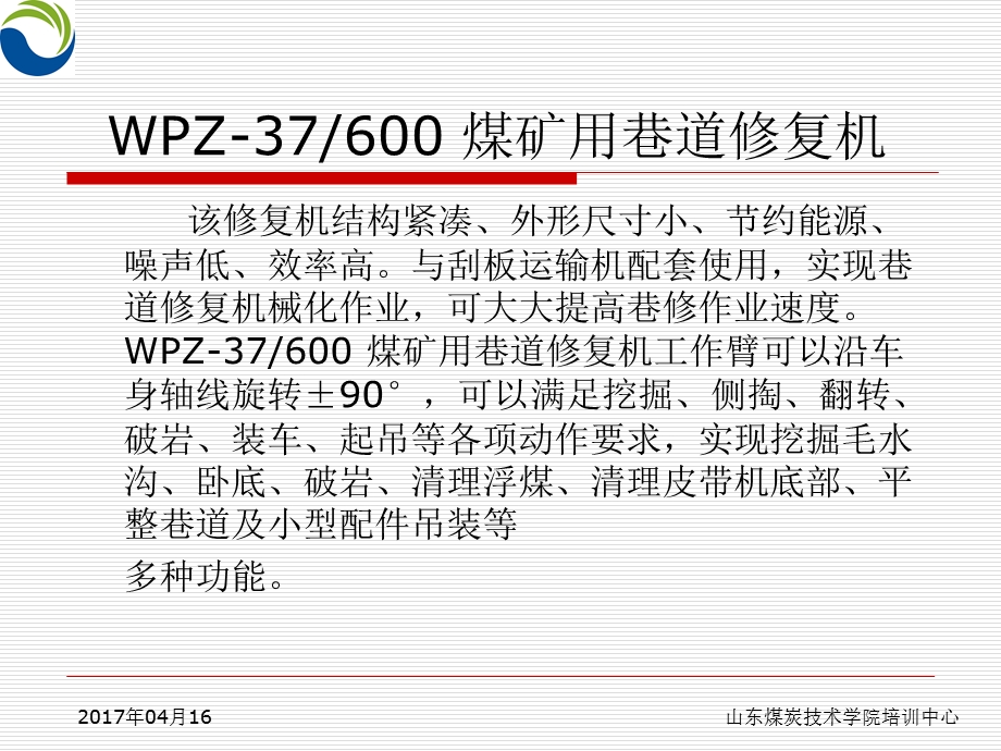 WPZ-37600-型煤矿用巷道修复机1课件.ppt_第1页