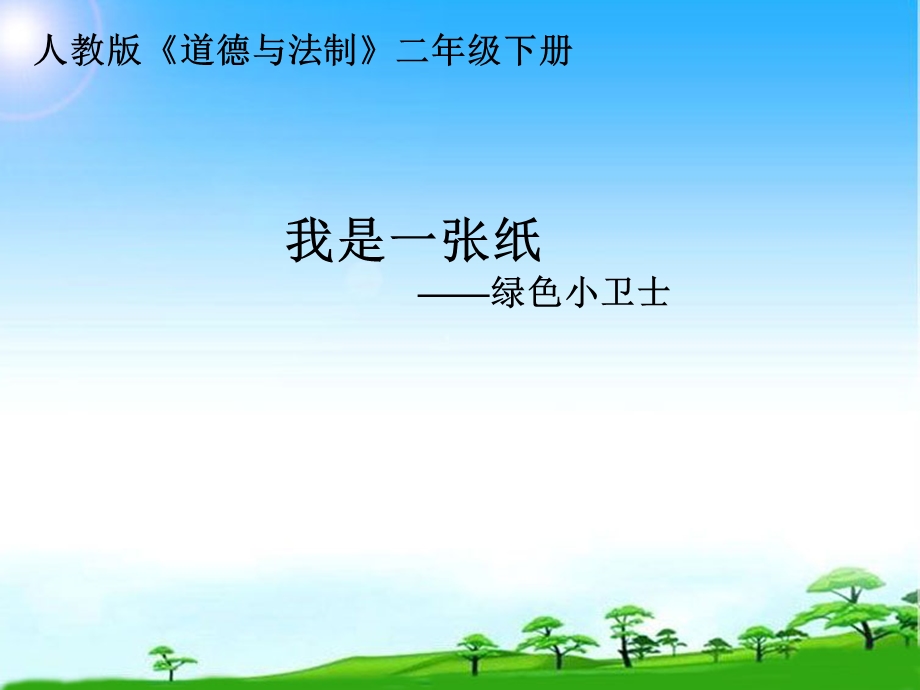 《我是一张纸》课件2.ppt_第1页