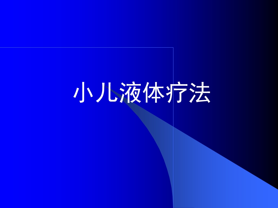 《临床医学概论》之小儿腹泻液体疗法课件.pptx_第1页