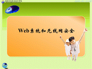 Web系统和无线网安全课件.ppt