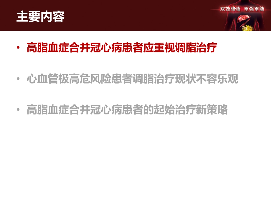 VYT-冠心病伴高脂血症患者的起始治疗新策略课件.pptx_第2页