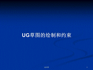 UG草图的绘制和约束学习教案课件.pptx