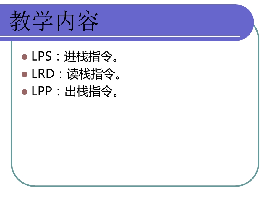 S7-200-PLC的指令系统基本指令3(堆栈指令)课件.ppt_第2页